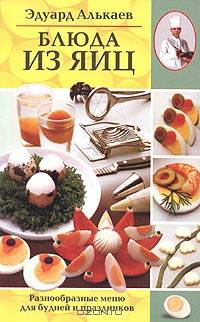 Блюда из яиц. разнообразное меню для будне - (СЕРИЯ "ПОПУЛЯРНАЯ КУЛИНАРИЯ " В МЯГКОЙ ОБЛОЖКЕ (М ПК))