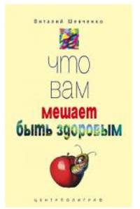 Что вам мешает быть здоровым