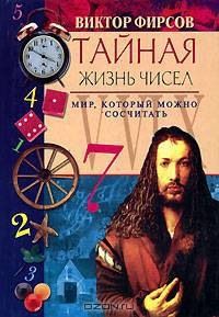 Тайная жизнь чисел. Мир, который можно сосчитать - (Секреты гадания)