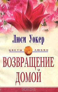 Возвращение домой: Роман / Пер. с англ. Т.Н. Цыгановой - (Серия "Цветы любви")