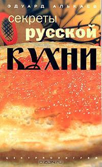 Секреты русской кухни. Разнообразные меню для будней и праздников