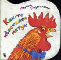 Как - то хвастался петух. Вырубка на картоне / Художник С.И.Бордюг