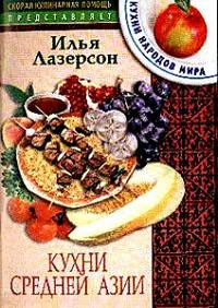 Кухни Средней Азии. - (Скорая кулинарная помощь)