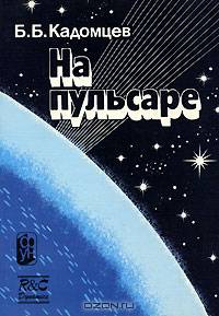 На пульсаре