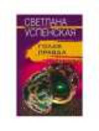Голая правда
