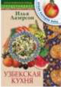 Кухни народов мира: Узбекская кухня