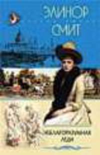 Неблагоразумная леди: Роман / Пер. с англ. А.И. Жигалова. - (Серия "Стрела Амура")