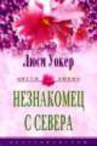 Незнакомец с севера: Роман / Пер. с англ. Кузнецовой Л.В. - (Цветы любви) .