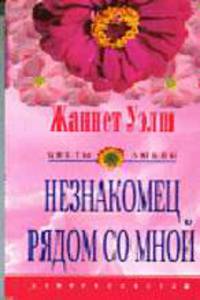 Незнакомец рядом со мной: Роман / Пер. с англ. Галенкиной Е.И. - (Цветы любви)