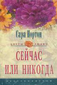 Сейчас или никогда.: Роман. / Пер. с англ.. - (ЦВЕТЫ ЛЮБВИ)