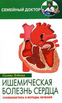 Ишемическая болезнь сердца. Профилактика и методы лечения