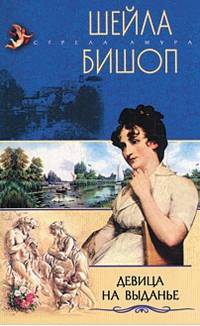 Девица на выданье: Роман / пер. с анг. - (СЕРИЯ 'Стрела Амура' - исторический любовный роман)