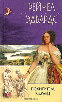 Похититель сердец: Роман / Пер. с англ. Савеловой М.И. - (Стрела амура)
