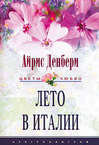 Лето в Италии- (Цветы любви)