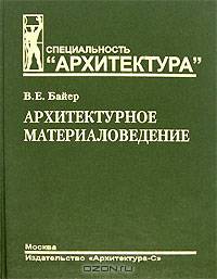 Архитектурное материаловедение: Учебник для вузов. (Серия:'Специальность 'Архитектура'')