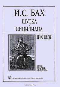 И. С. Бах. Шутка. Сицилиана. Трио гитар