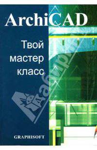 ArchiCAD. Твой мастер-класс