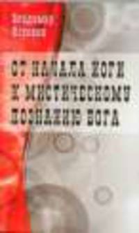От начала йоги к мистическому познанию Бога / В.Н. Коровин.