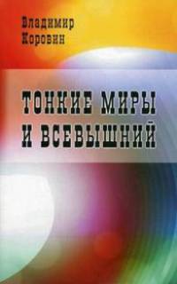 Тонкие миры и Всевышний