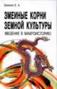 Змеиные корни земной культуры. Введение в макроисторию / В.А. Беликов.