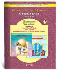Математика. 3 класс. Методические рекомендации для учителя по курсу математики и курсу математики с элементами информатики. ФГОС