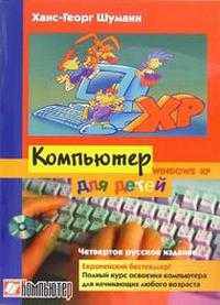 Компьютер для детей (windows) от 8 до 88: Полный курс освоения компьютера для начинающих любого возраста - 4-е изд. (Серия "Компьютер")