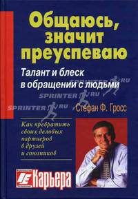 Общаюсь - значит, преуспеваю. Жизненный успех через мастерство отношений