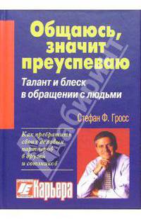 Общаюсь, значит преуспеваю. Талант и блеск в обращении с людьми