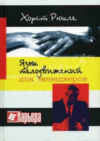 Язык телодвижений для менеджеров (Серия "Карьера")