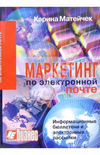 Маркетинг по электронной почте. Информационные бюллетени и электронные рассылки