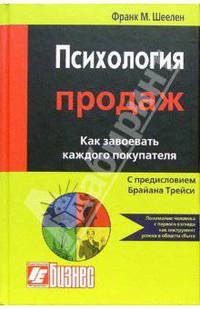 Психология продаж. Как завоевать каждого покупателя