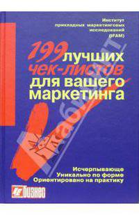 199 лучших чек-листов по маркетингу /Пер. с нем. (Серия "Бизнес")