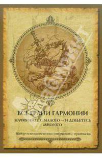 Все грани гармонии. Начинайте с малого - и добьетесь многого. Набор психологических открыток и притч