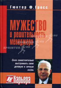 Мужество и решительность менеджера. Мультипликаторы успеха и сила самостоятельно выстроить свою деловую и личную жизнь
