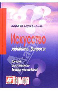 Искусство задавать вопросы