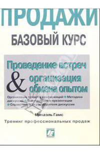 Проведение встреч и Организация обмена опытом для работников сферы продаж