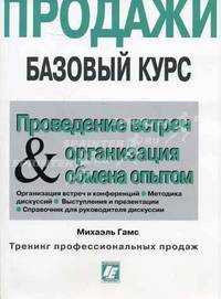 Продажи. Базовый курс. Проведение встреч и организация обмена опытом для работников сферы продаж