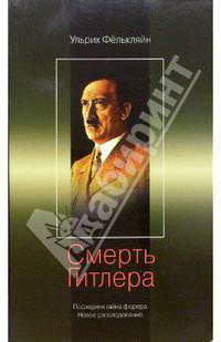 Смерть Гитлера