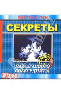 Секреты находчивого собеседника, или Как не полезть за словом в карман
