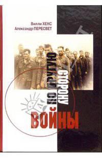 По другую сторону войны