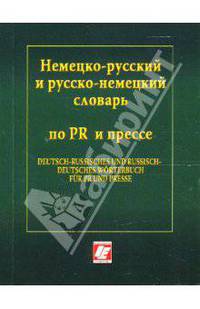 Немецко-русский и русско-немецкий словарь по PR и прессе (карм.форм).