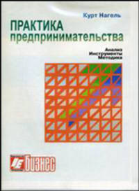 Практика предпринимательства. Анализ-Инструменты-Методы: Учебное пособие - 2-е изд.