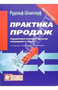 Практика продаж: Справочное пособие по всем ситуациям в сбыте: Примеры и упражнения. Вопросы для определения профессионального уровня / Пер. с нем. - 3-е изд., перераб. и доп.