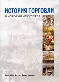 История торговли в истории искусства
