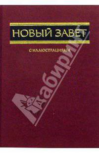 Новый Завет с иллюстрациями и приложениями