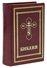 Библия. Книги Священного Писания Ветхого и Нового Завета (073) (136)