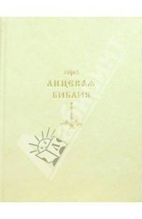 Лицевая Библия