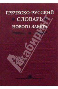 Греческо-русский словарь Нового Завета