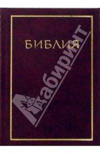 Библия 043/мал. бордо (твердая) (114)