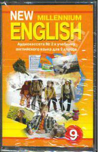 New Millennium English: Аудиокассета к учебнику английского языка для 9 класса (2а/к)